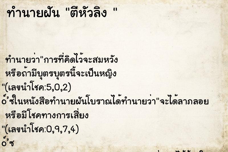 ทำนายฝัน ตีหัวลิง 